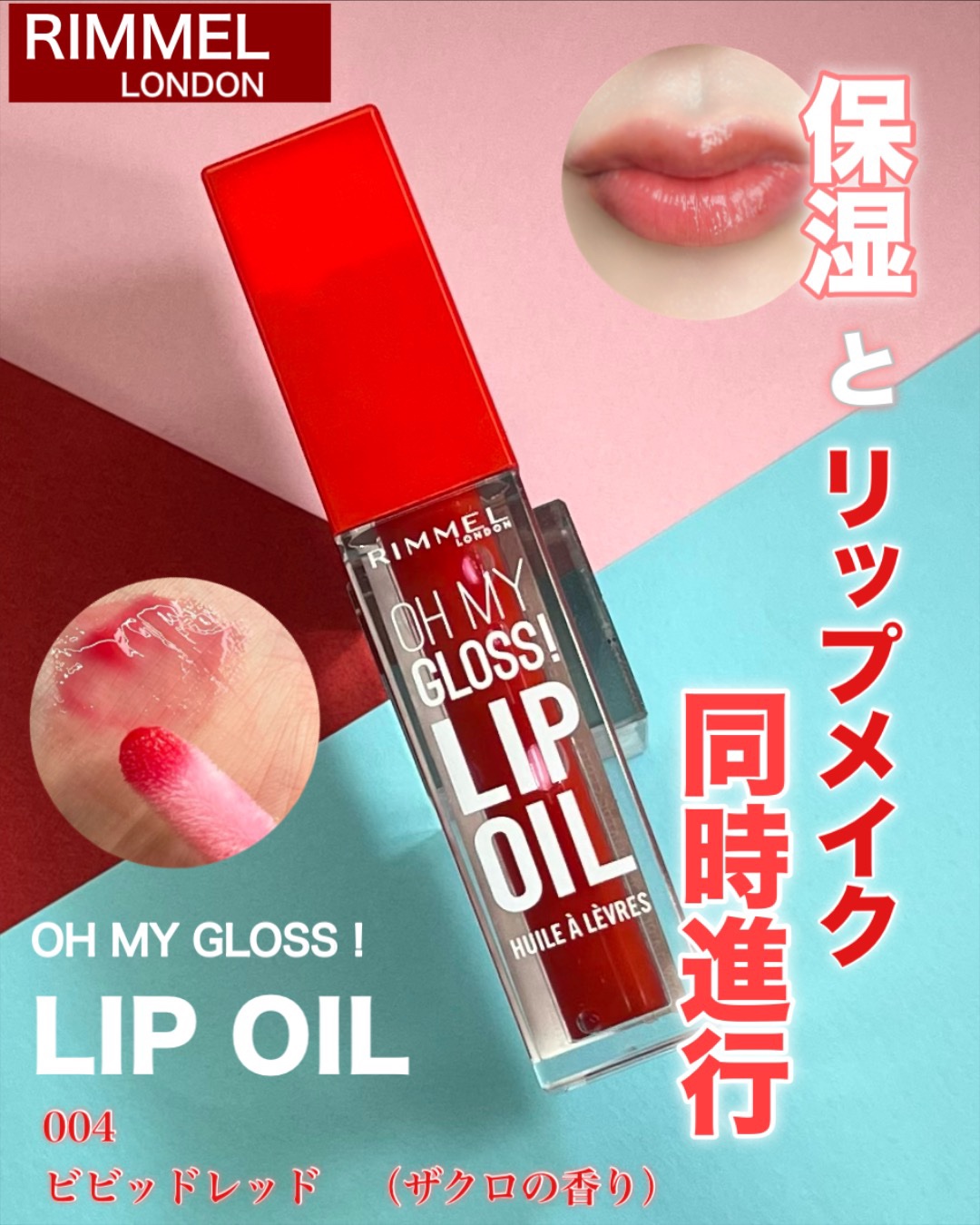 2025年冬新作リップグロス】オーマイグロス リップオイル｜リンメル