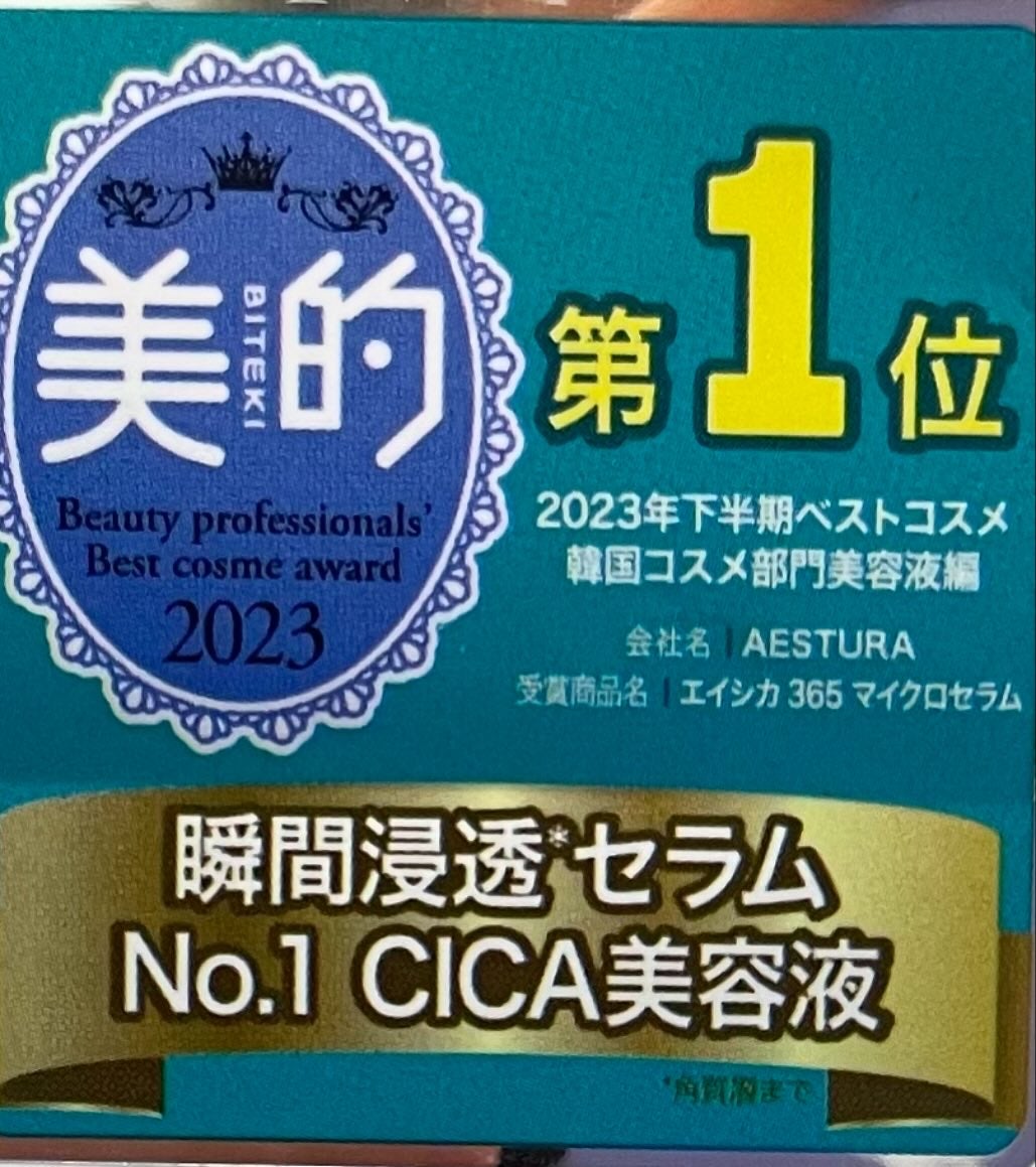 エイシカ365マイクロセラム/AESTURA/美容液を使ったクチコミ(2枚目)