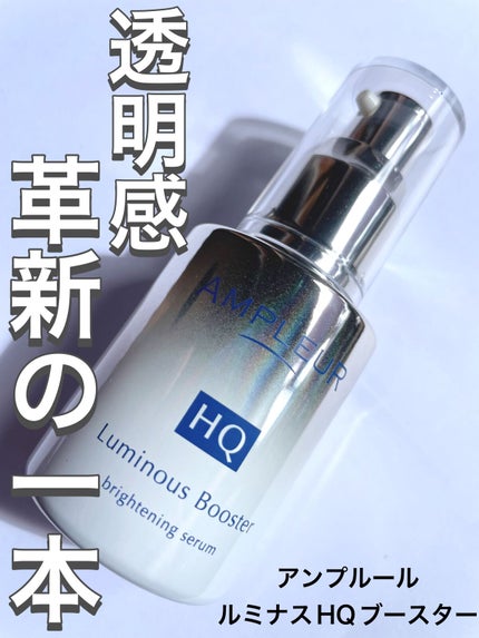 ルミナスHQブースター/アンプルール/ブースター・導入液を使ったクチコミ(1枚目)