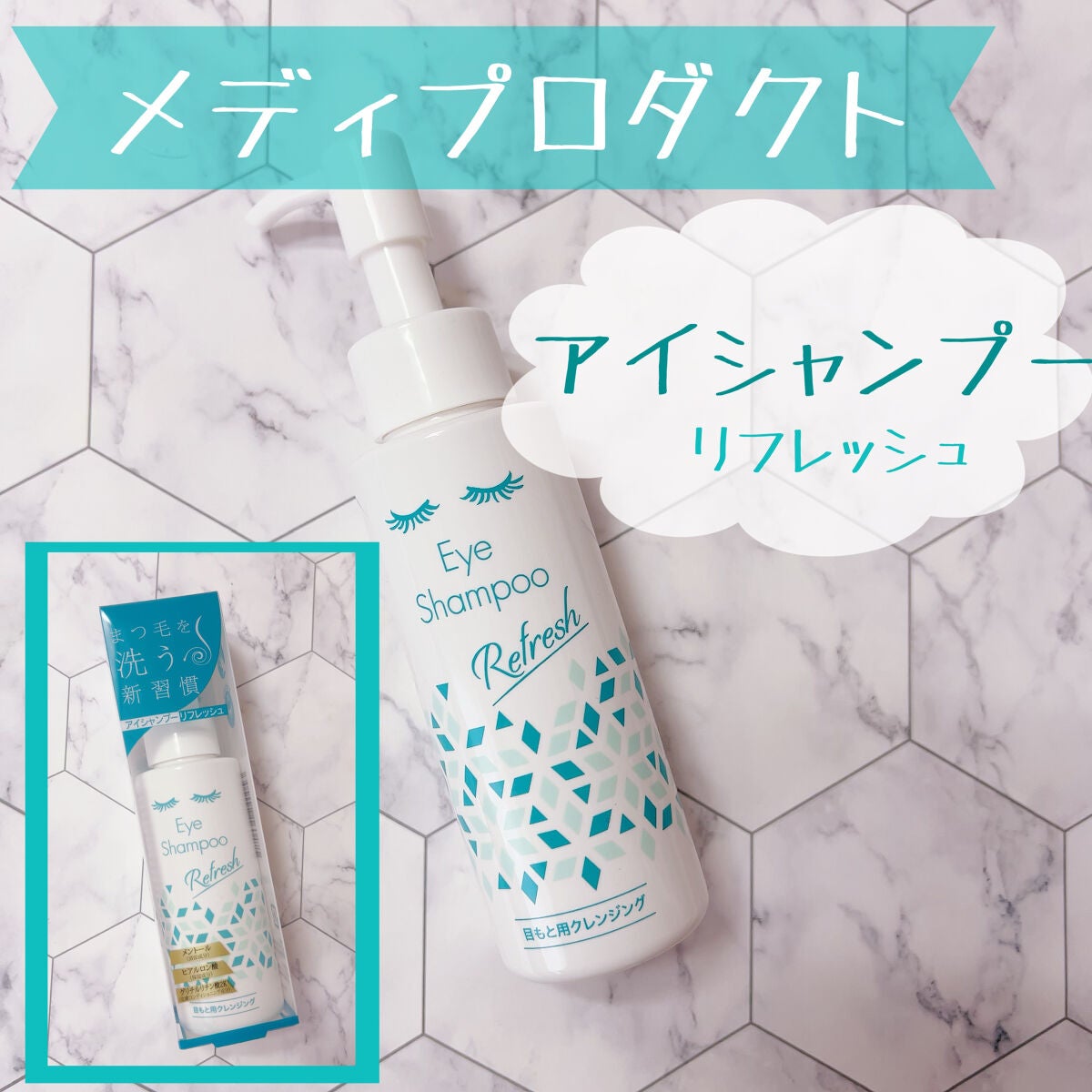 アイシャンプーリフレッシュ/メディプロダクト/その他洗顔料を使ったクチコミ(1枚目)