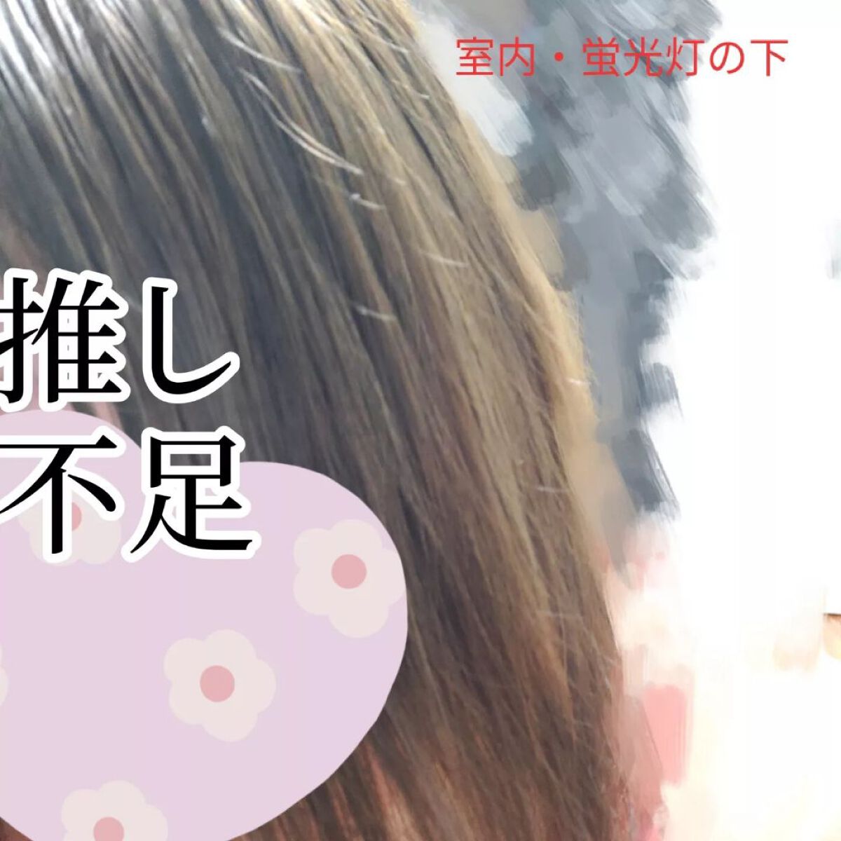 カラーリングミルク【旧】/パルティ/ヘアカラーを使ったクチコミ(5枚目)