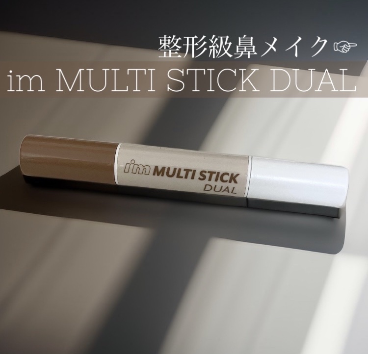 アイムマルチスティック デュアル/i’m meme/シェーディングを使ったクチコミ（1枚目）