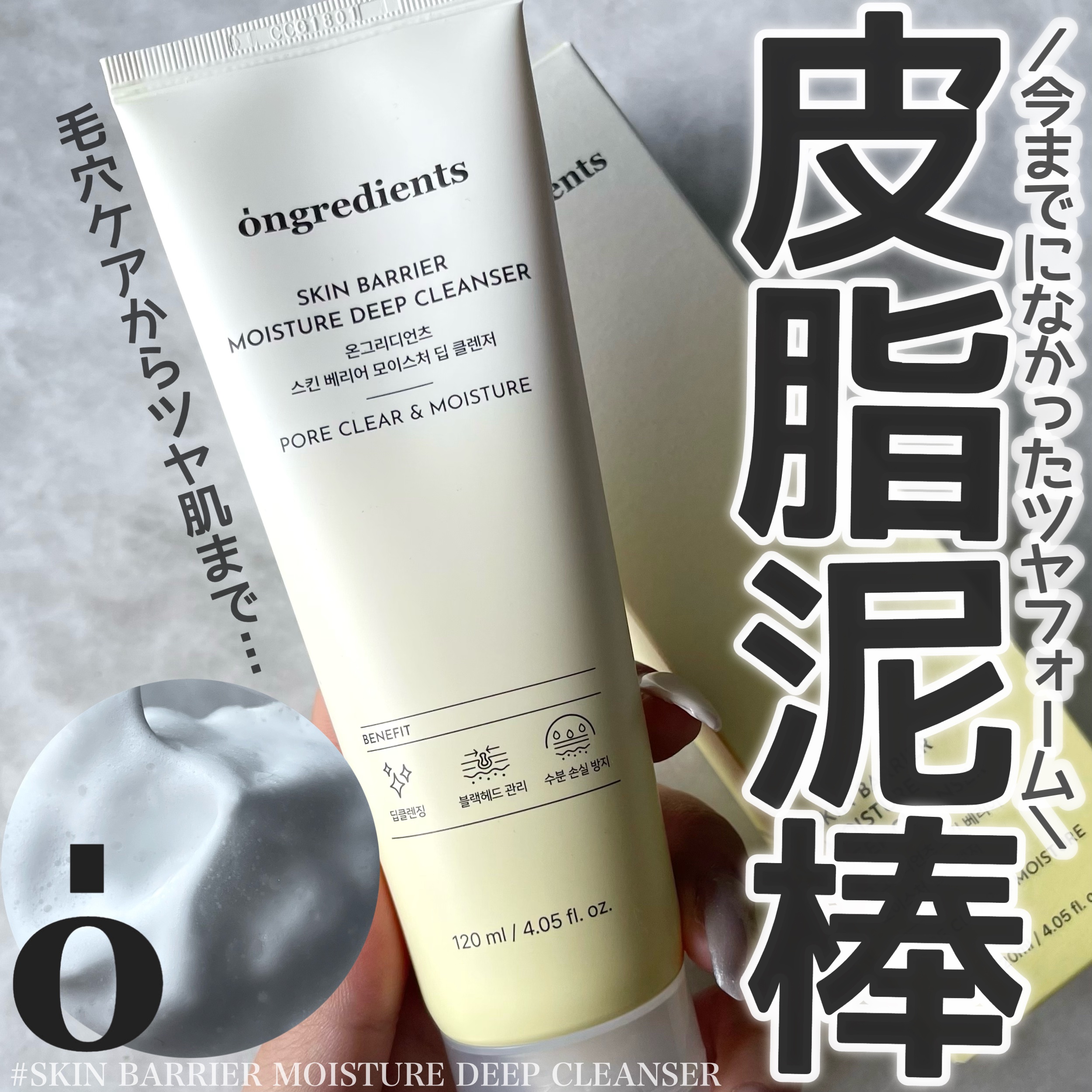 スキンバリアモイスチャーディープクレンザー /Ongredients/洗顔フォームを使ったクチコミ（1枚目）