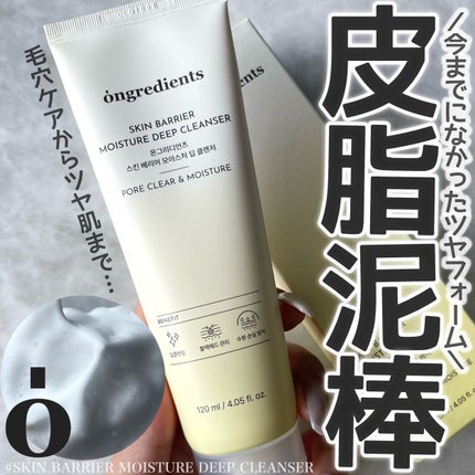 スキンバリアモイスチャーディープクレンザー /Ongredients/洗顔フォームを使ったクチコミ(1枚目)