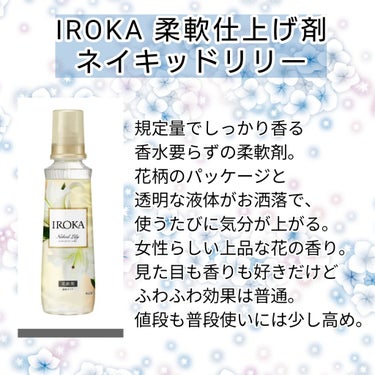 柔軟仕上げ剤  ネイキッドリリー /IROKA/柔軟剤を使ったクチコミ（2枚目）