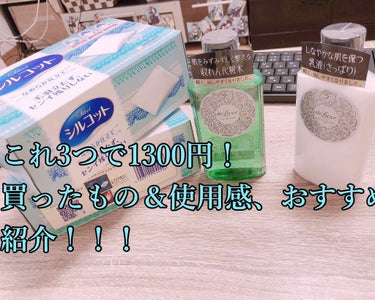 ﾄﾞﾓﾄﾞﾓ (・ω・｀=)ゞ
神ハテだす！
今回は買ったものとそれの紹介をしていくよー！

まずはコットンから。
シルコット！ドンキで80円。164枚入
意外と箱が細長いw
離水する力が強いので化粧水