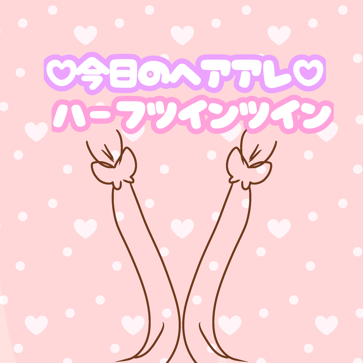 咲 來 ( さく ) on LIPS 「SAKUだよー💗今日のヘアアレ🍭ハーフツインツイン!ハーフツイ..」(1枚目)