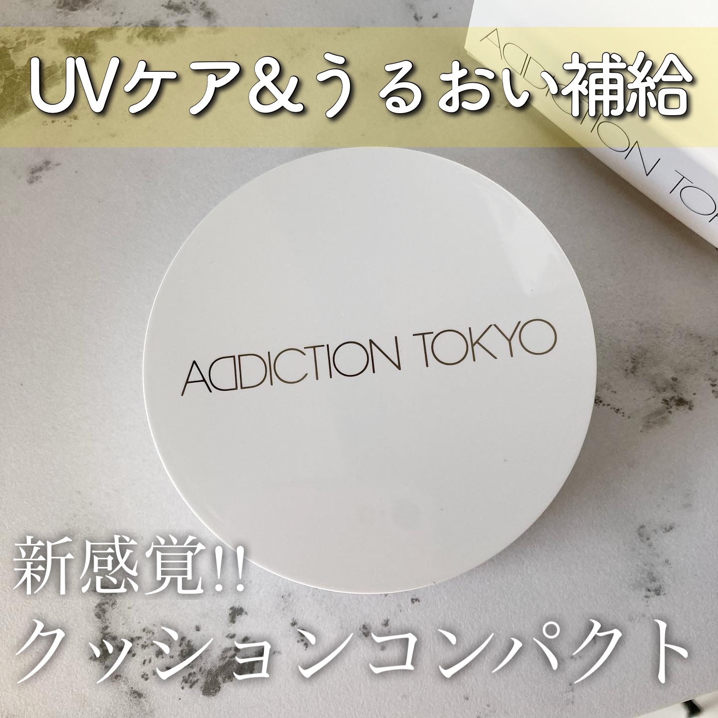 アディクション スキンケアUV タッチアップ クッション 001 Translucent/ADDICTION/クッションファンデーションを使ったクチコミ（1枚目）