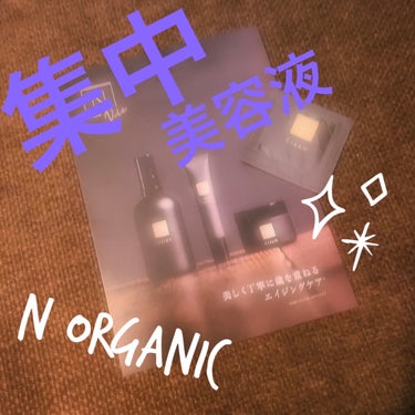 N organic Vie リンクルパックエッセンス/Ｎ organic/美容液を使ったクチコミ（1枚目）