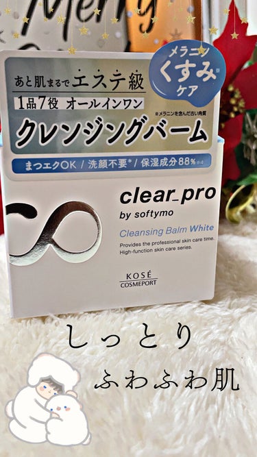 クリアプロ クレンジングバーム ホワイト/ソフティモ/クレンジングバームを使ったクチコミ（1枚目）