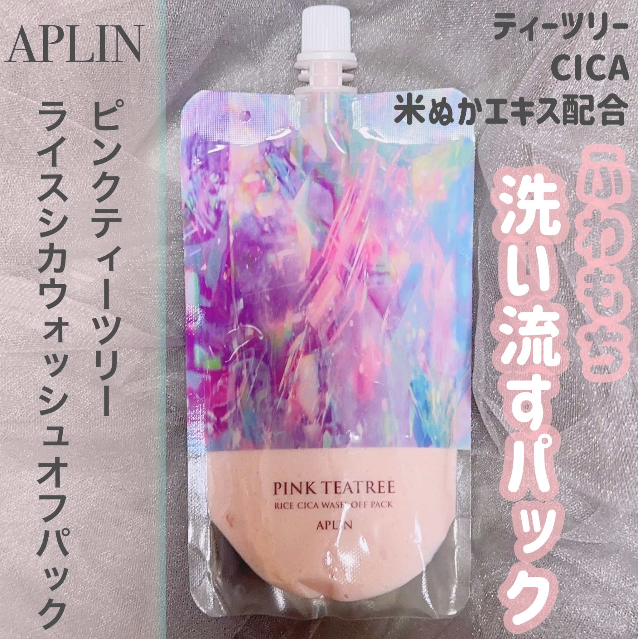 ピンクティーツリーライスシカウォッシュオフパック/APLIN/洗い流すパック・マスクを使ったクチコミ（1枚目）