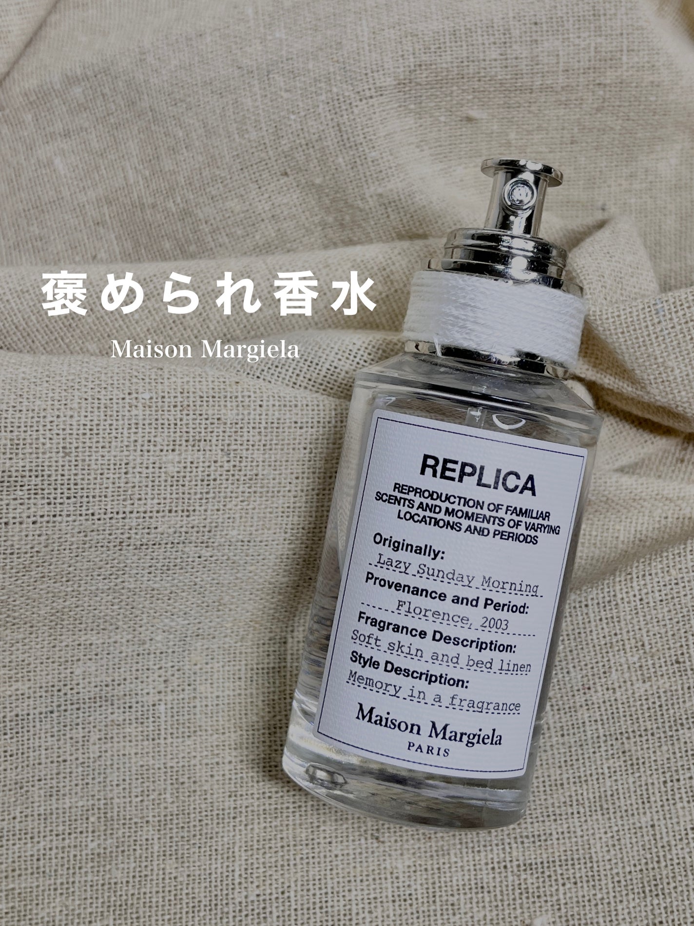 レプリカ オードトワレ レイジー サンデーモーニング /Maison Margiela Fragrances/香水(レディース)を使ったクチコミ(1枚目)