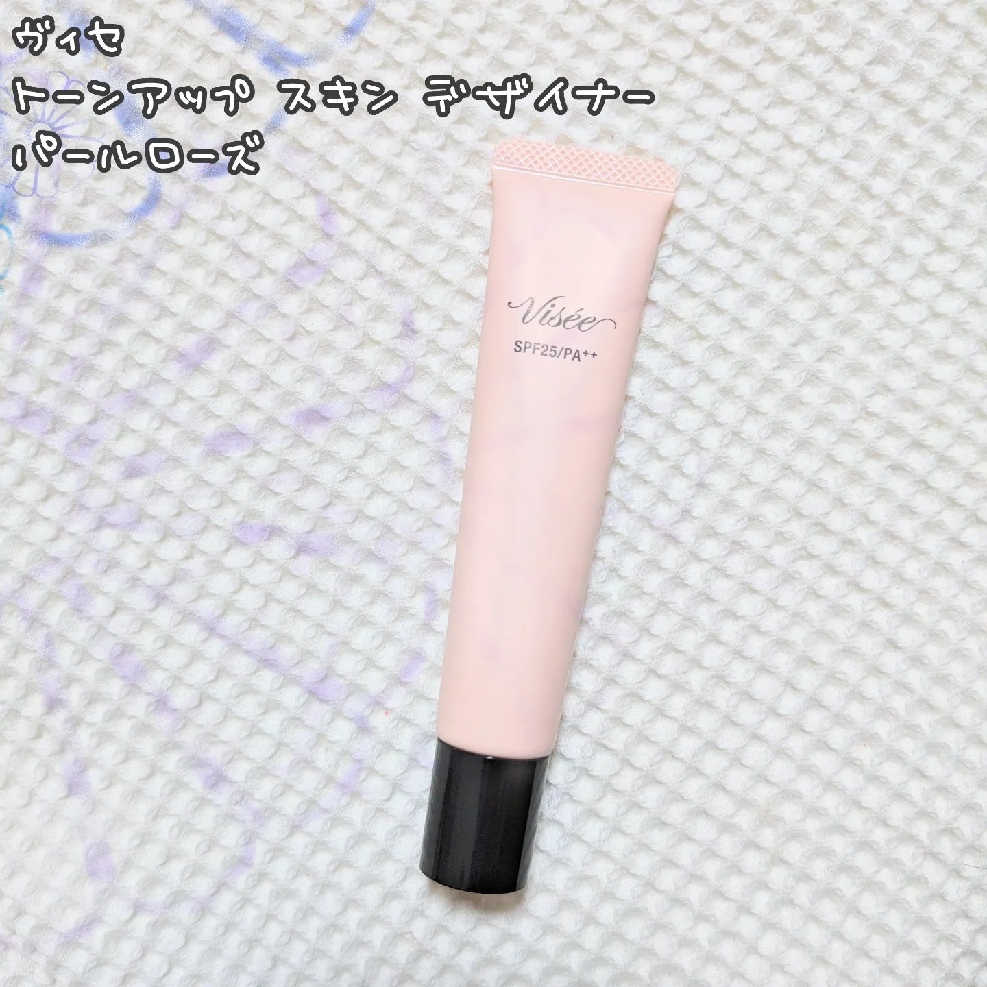 トーンアップ スキン デザイナー/Visée/化粧下地を使ったクチコミ（1枚目）