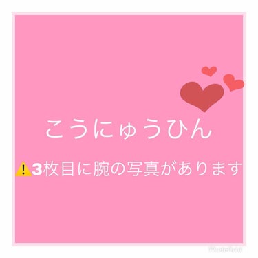 


こんにちは😃


今日はお買い物に行ってきました〜

しかし暑いですね😵
飲み物が秒でなくなって笑えません、、、


では、購入品の紹介をしていきたいと思います👍
⚠️三枚目に腕の写真があります！