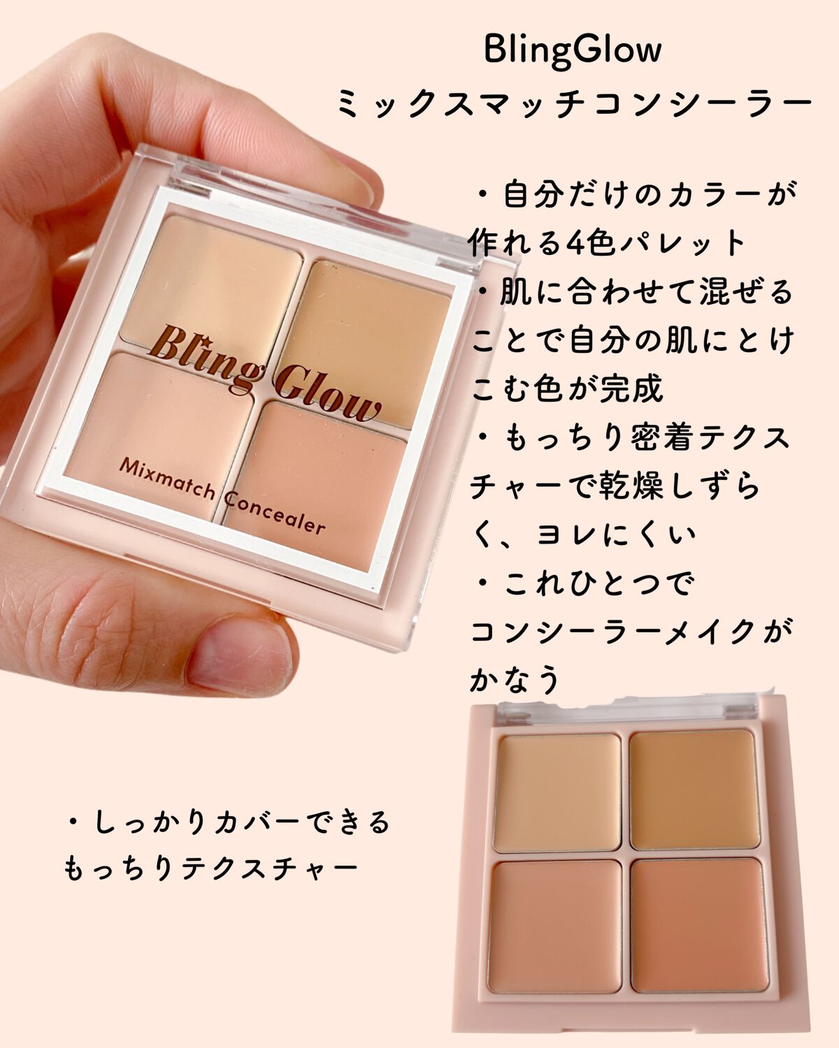 ミックスマッチコンシーラー/BLING GLOW/パレットコンシーラーを使ったクチコミ（2枚目）