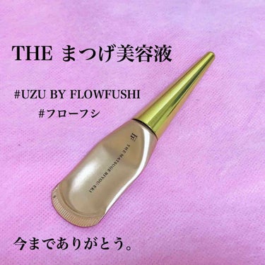 THE まつ毛美容液/UZU BY FLOWFUSHI/まつげ美容液を使ったクチコミ（1枚目）