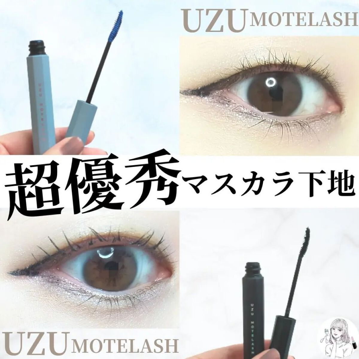 MOTELASH(ウズ モテラッシュ)/UZU BY FLOWFUSHI/マスカラ下地を使ったクチコミ（1枚目）