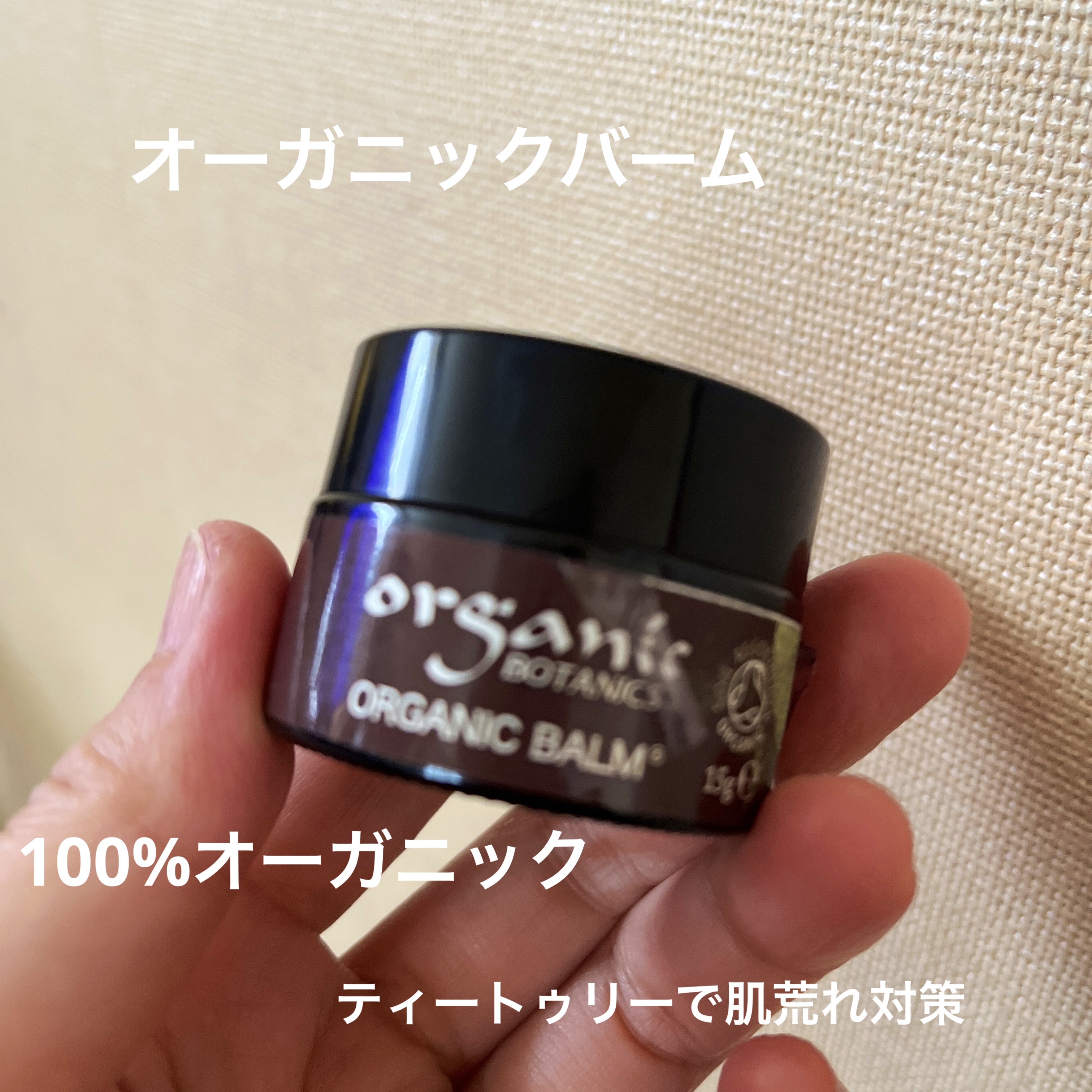 オーガニックバーム/オーガニックボタニクス/リップケアを使ったクチコミ（1枚目）