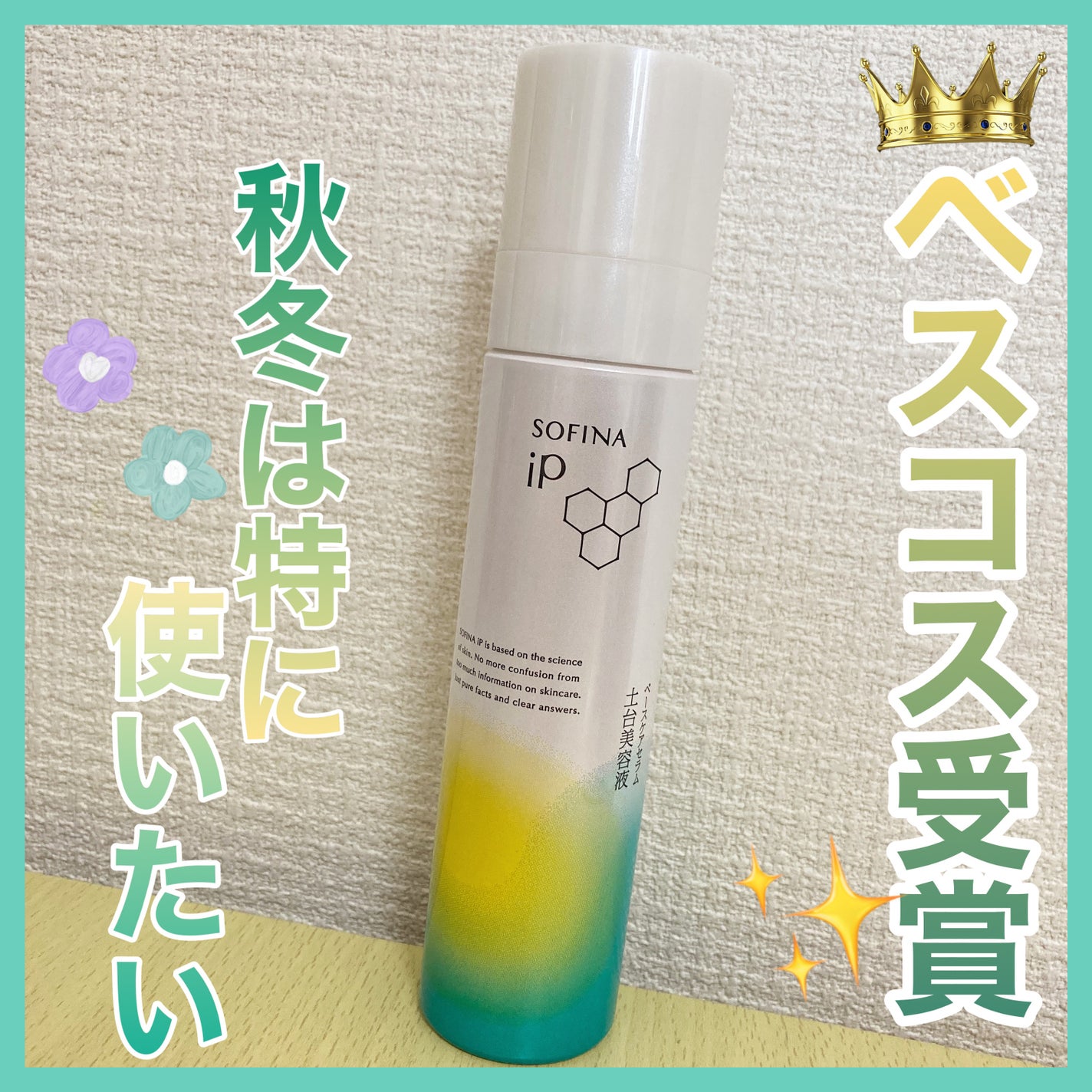 ソフィーナ iP ベースケア セラム<土台美容液>/SOFINA iP/美容液を使ったクチコミ(1枚目)