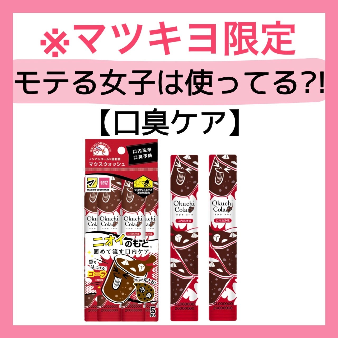 オクチコーラ(マツモトキヨシ専売品)/オクチシリーズ/マウスウォッシュ・スプレーを使ったクチコミ(1枚目)