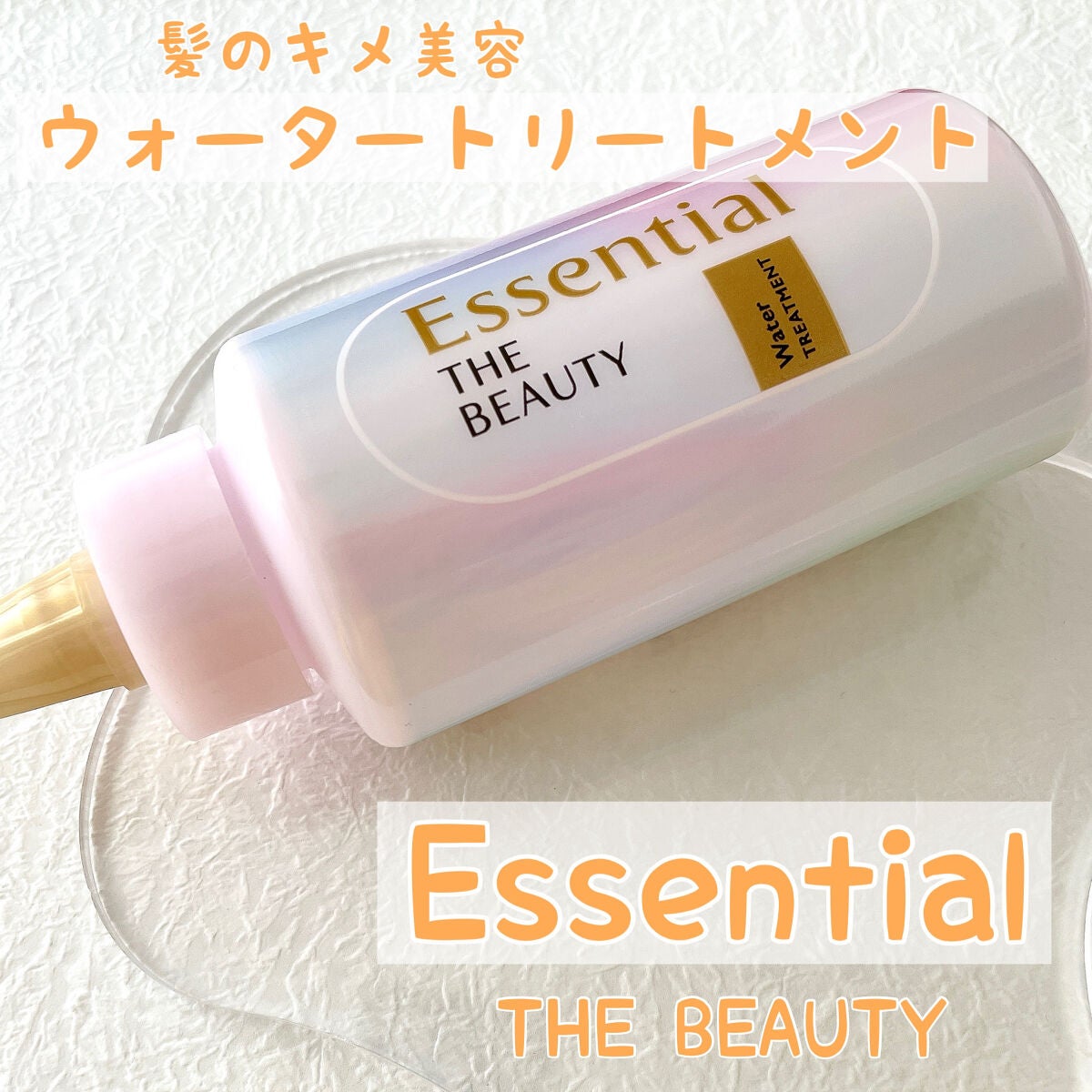 エッセンシャル プレミアム ウォータートリートメント EXスムース/エッセンシャル/アウトバストリートメントを使ったクチコミ(1枚目)