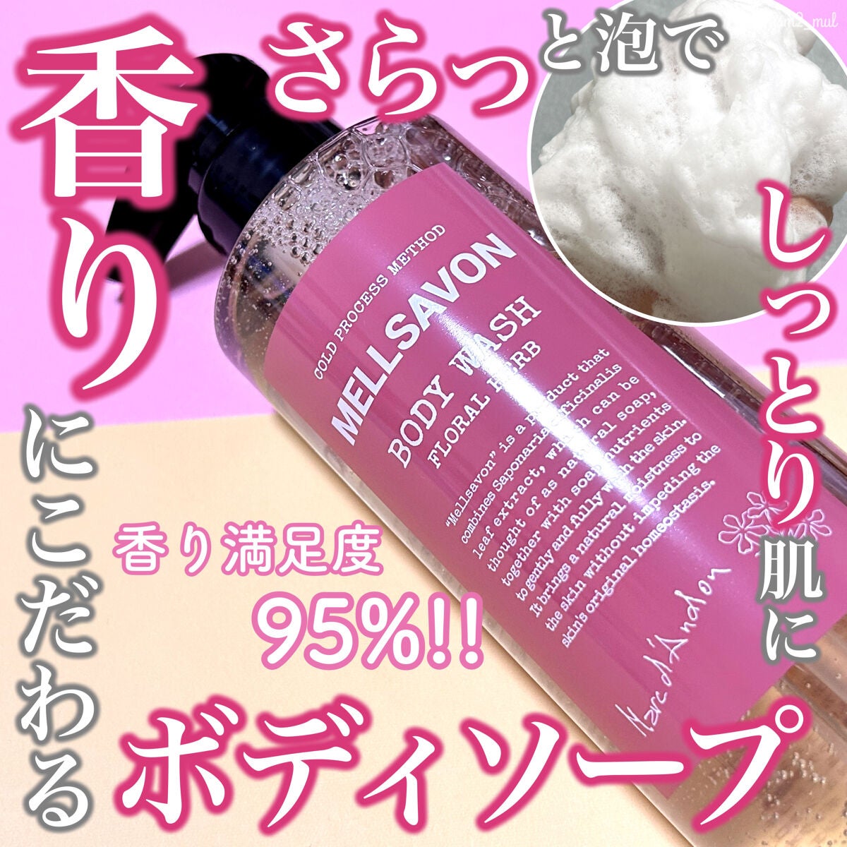 ボディウォッシュ フローラルハーブ/Mellsavon/ボディソープを使ったクチコミ(1枚目)