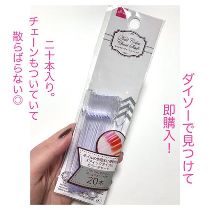DAISO ネイルカラーチャートスティックのクチコミ「DAISOの便利商品、ネイルカラーチャートスティック。
家で次のネイルに迷った時、店舗で手持.....」(2枚目)