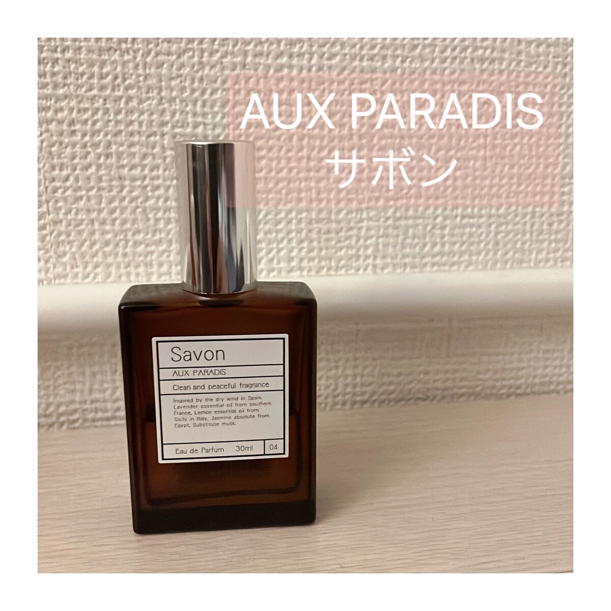 AUX PARADIS サボン オードパルファム(Savon) 15ml Amazon | 【サボン・15ml】AUX PARADIS (オゥパラディ) サボン