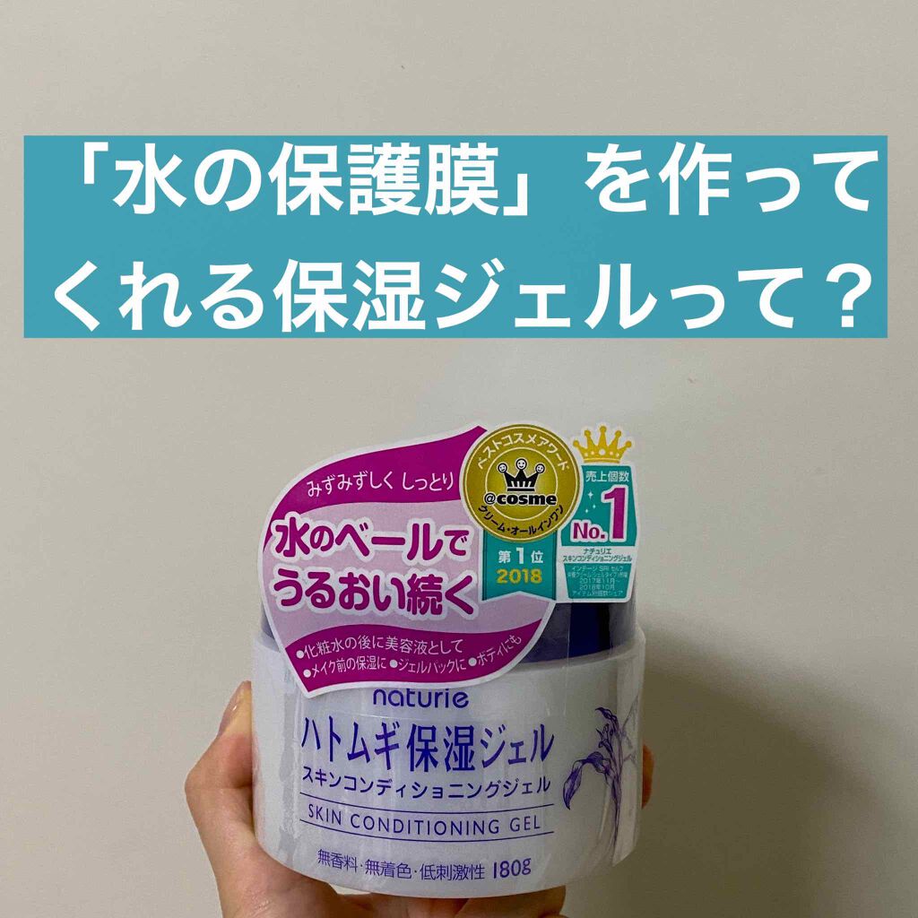 ハトムギ保湿ジェル(ナチュリエ スキンコンディショニングジェル)/ナチュリエ/美容液を使ったクチコミ(1枚目)
