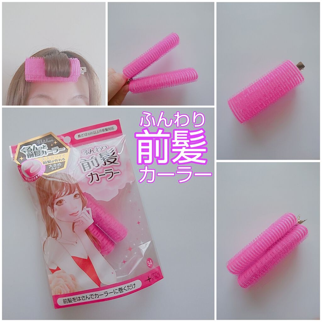フルリフアリ ふんわり前髪カーラー/STYLE+NOBLE/ヘアケアグッズを使ったクチコミ(1枚目)
