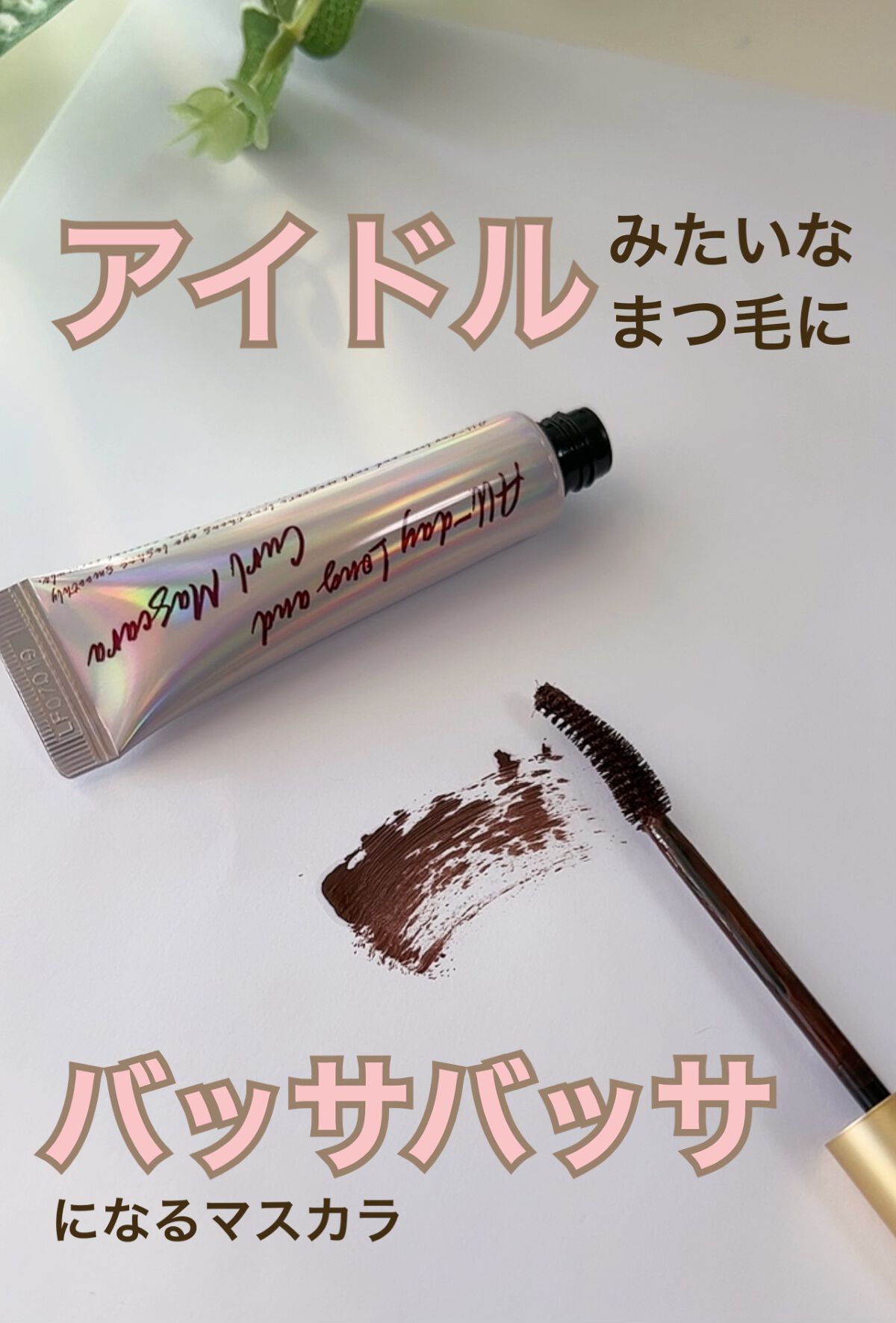 オールデイ ロング アンド カール マスカラ/Milk Touch/マスカラを使ったクチコミ（1枚目）