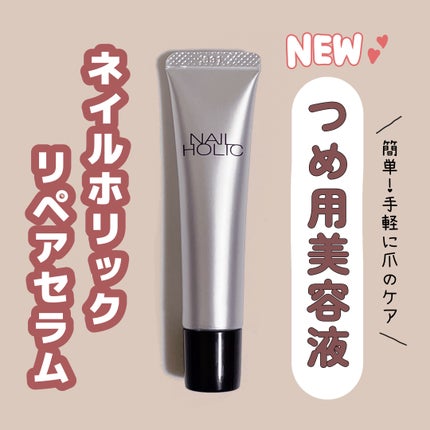 リペア セラム/ネイルホリック/ネイルオイル・トリートメントを使ったクチコミ(1枚目)