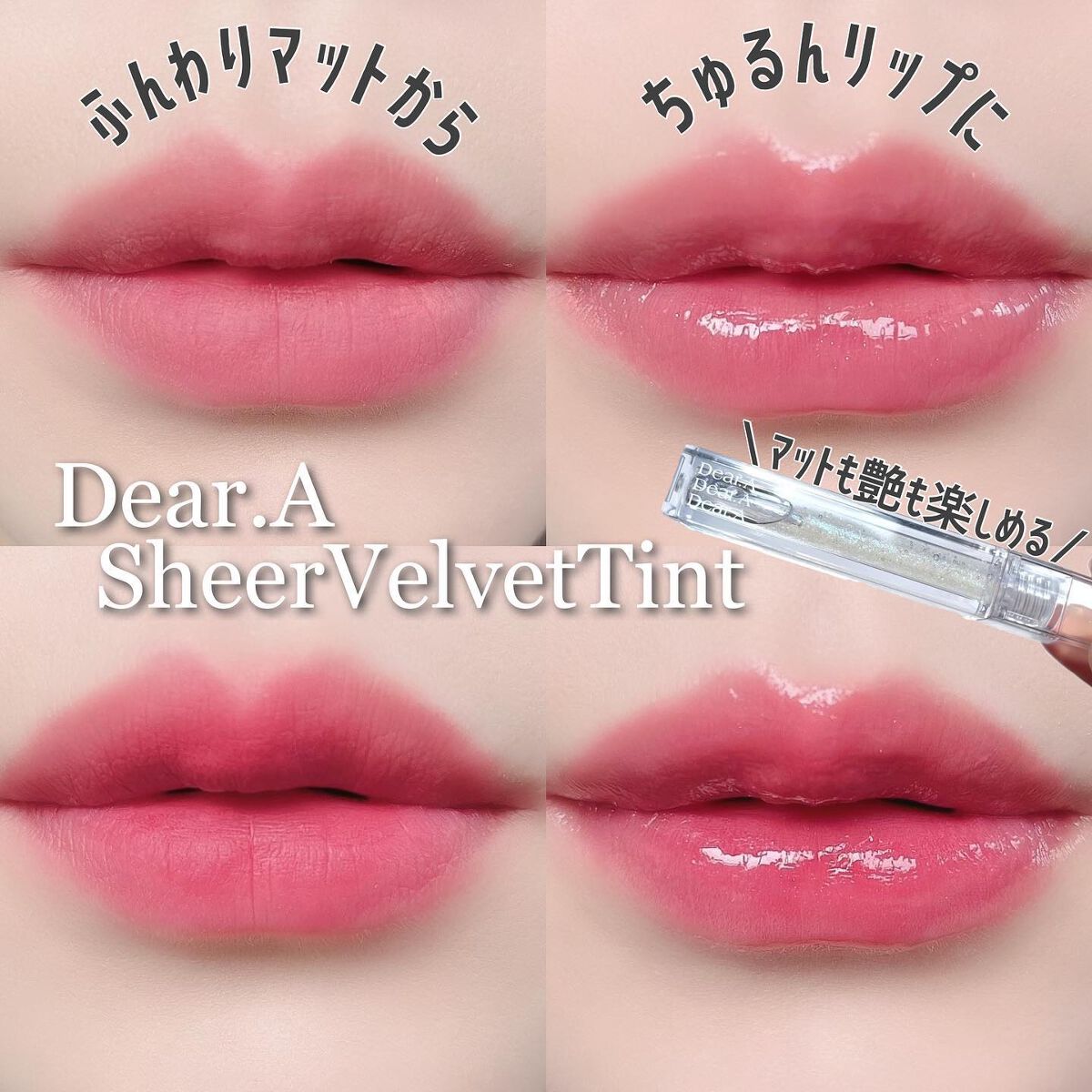 シアーベルベットティント/Dear.A/リップティントを使ったクチコミ（1枚目）