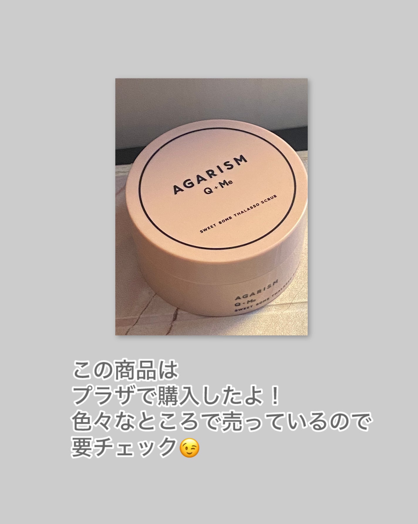 Q+Me スウィート ボム タラソ スクラブ/AGARISM/バスト・ヒップケアを使ったクチコミ(10枚目)