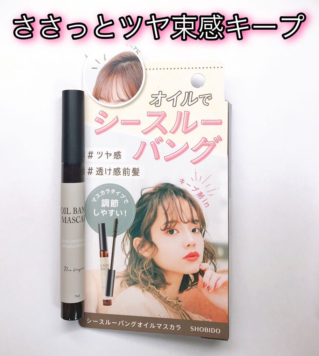 シースルーバングオイルマスカラ/PetitPetit/その他スタイリングを使ったクチコミ(1枚目)