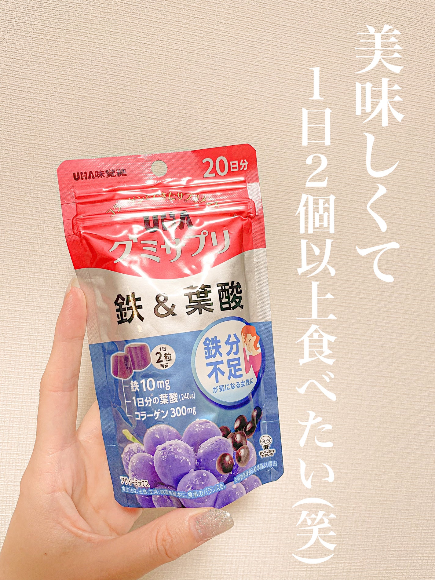 グミサプリ 鉄&葉酸/UHA味覚糖/健康サプリメントを使ったクチコミ(1枚目)