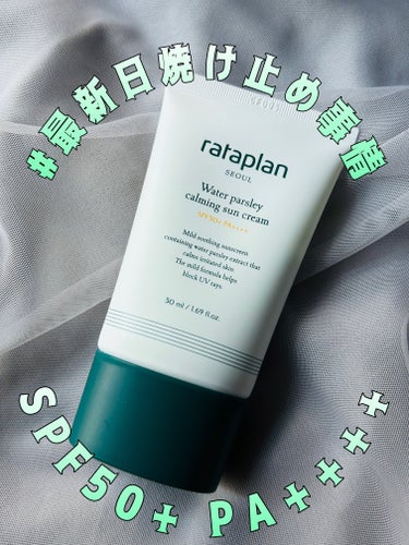 🌸#最新日焼け止め事情 🌸


・rataplanセリカーミングサンクリーム


SPF50+ PA++++の日焼け止め✨


パセリの成分らしく、
クリームがほんのりグリーンっぽいです。


凄くサラ