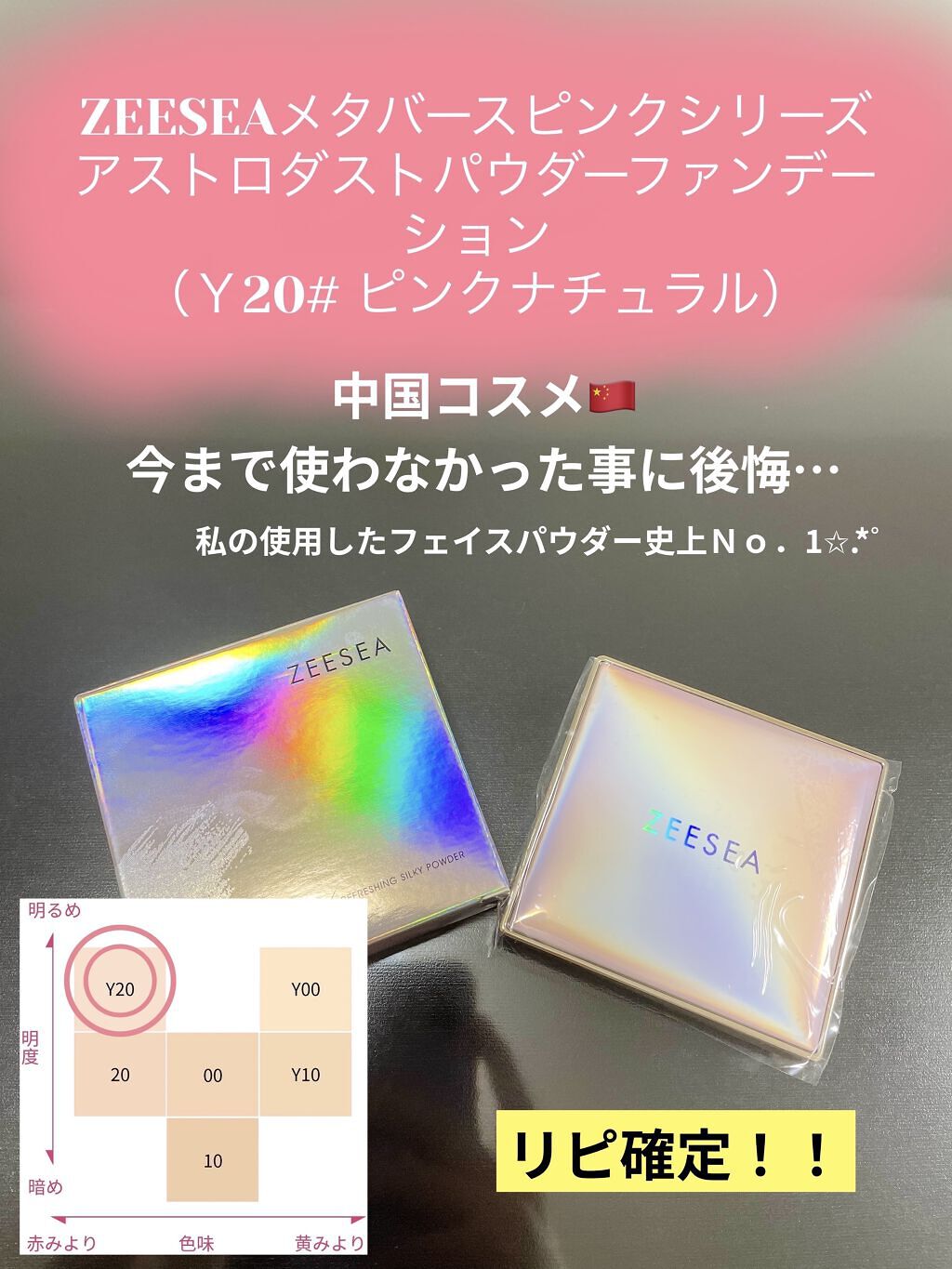 メタバースピンクシリーズ アストロダスト サワヤカシルキーパウダーファンデーション Y20# ピンクナチュラル/ZEESEA/パウダーファンデーションを使ったクチコミ（1枚目）