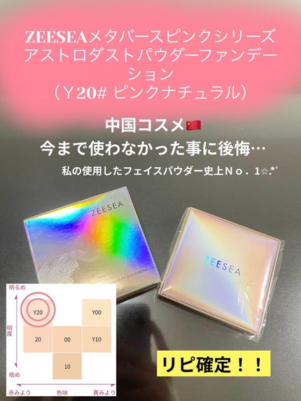 メタバースピンクシリーズ アストロダスト サワヤカシルキーパウダーファンデーション/ZEESEA/パウダーファンデーションを使ったクチコミ(1枚目)
