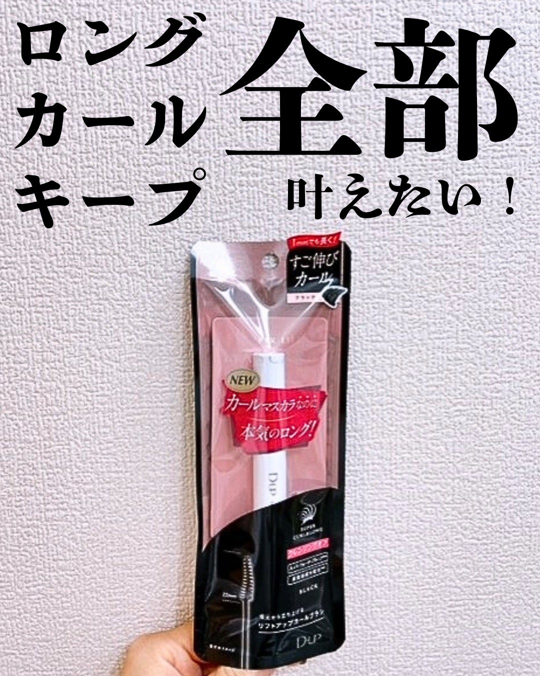 ハイパーリフトマスカラ/D-UP/マスカラを使ったクチコミ(1枚目)