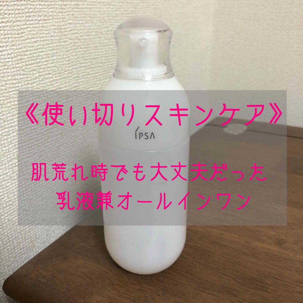 ME レギュラー 2/IPSA/化粧水を使ったクチコミ（1枚目）