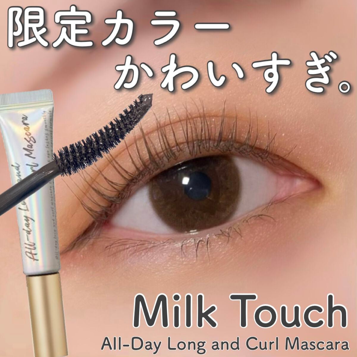 オールデイ ロング アンド カール マスカラ/Milk Touch/マスカラを使ったクチコミ(1枚目)