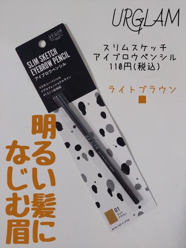 百均コスメの最高峰だと思うアイブロウペンシル❤️

✅URGLAM
スリムスケッチアイブロウペンシル
110円(税込)

もうみんな知ってるよね⁉️
今回はライトブラウンを使用しました。
実は人生で初め