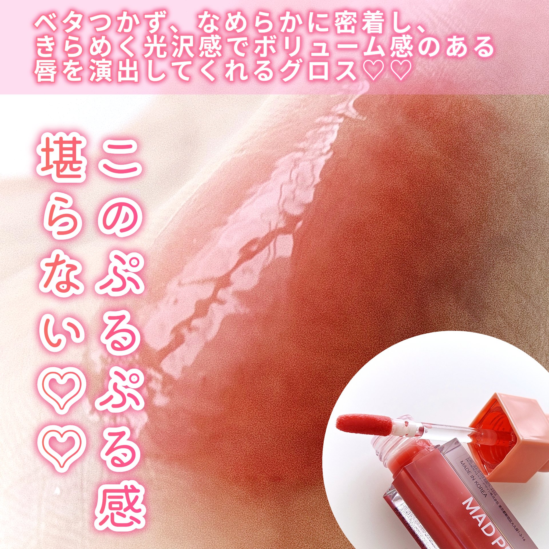 マッドピーチグロウフィットムードグロス/MAD PEACH/リップグロスを使ったクチコミ（3枚目）