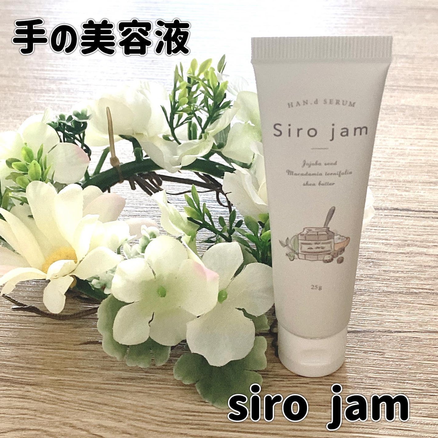 きゆ on LIPS 「手の美容液Sirojam就寝する前にひと塗りするだけ寝ている間..」(1枚目)