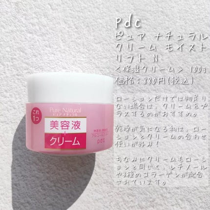 ピュア ナチュラル クリーム モイストリフト/pdc/フェイスクリームを使ったクチコミ(2枚目)