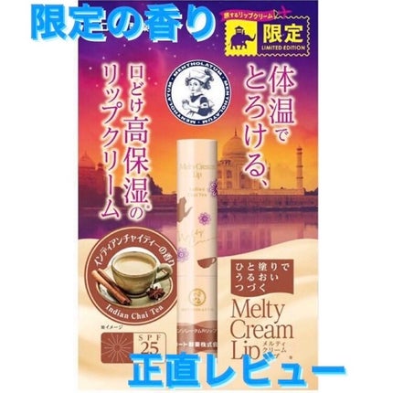 メルティクリームリップ インディアンチャイティーの香り/メンソレータム/リップクリームを使ったクチコミ(1枚目)