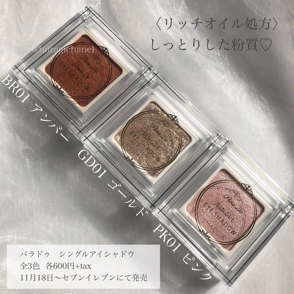 パラドゥ シングルアイシャドウ	/パラドゥ/単色アイシャドウを使ったクチコミ（2枚目）
