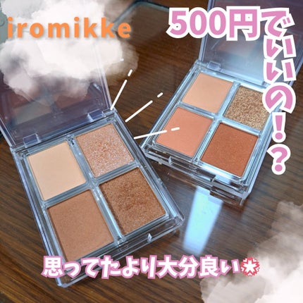 イロミッケ 4色アイシャドウパレット/iromikke/アイシャドウパレットを使ったクチコミ(1枚目)