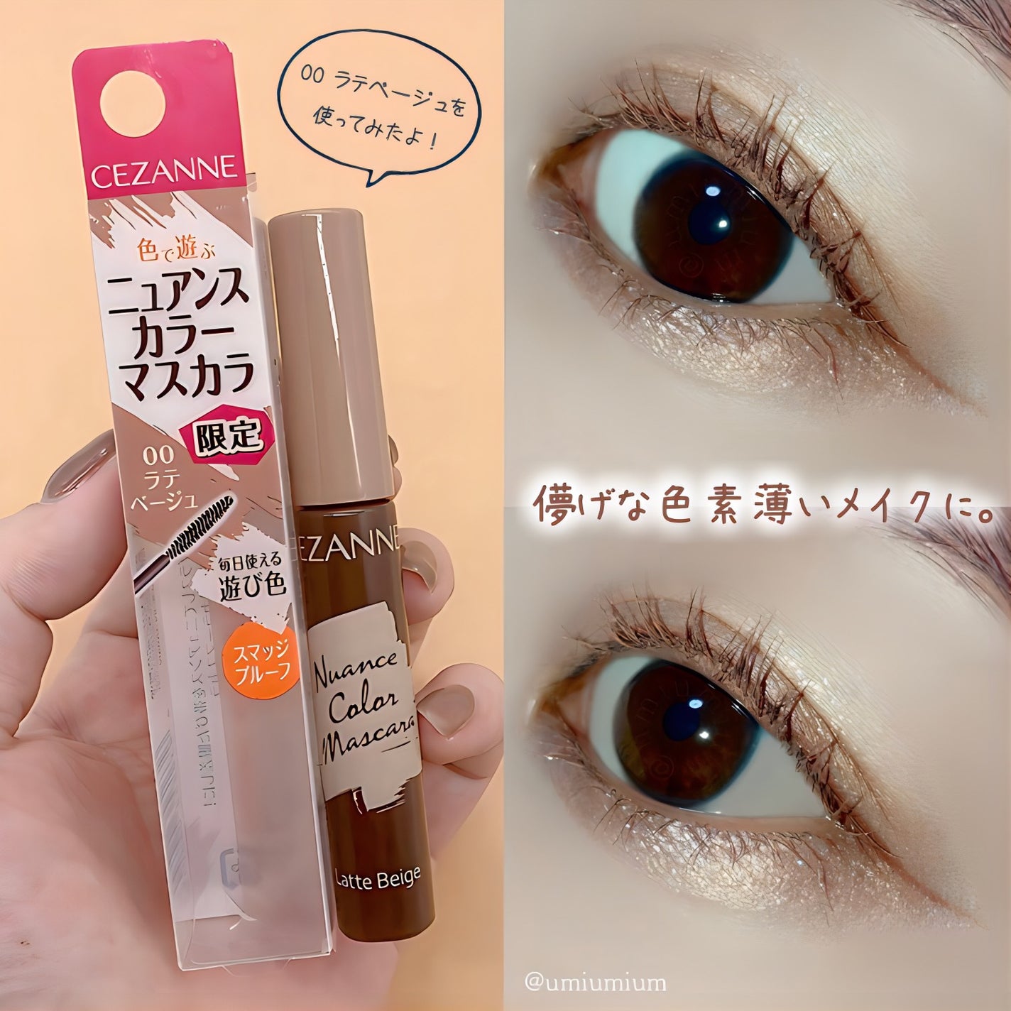 ニュアンスカラーマスカラ/CEZANNE/マスカラを使ったクチコミ(5枚目)